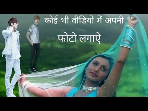 वीडियो: किसी सेलिब्रिटी की फोटो में अपनी फोटो कैसे लगाएं