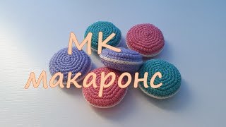 МК Макаронс