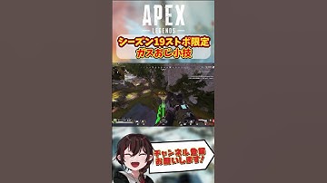 【 APEX シーズン19 】  新ストームポイント で出来るガスおじの小技 【 Apex Legends / エーペックス / エペ / キーマウ 】コースティック