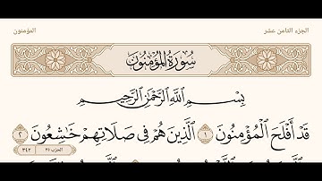 قران كريم قراءة جميله بصوت روعه يريح النفس والقلب سورة المؤمنون للحافظ الاخ ابراهيم مفتاح