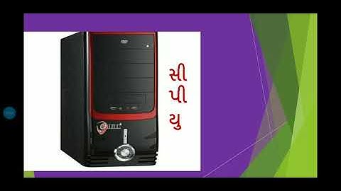 std 3 Computer પાઠ 1. કમ્પ્યુટર એટલે શું?