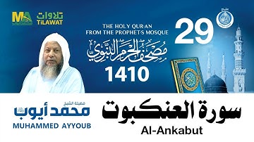 سورة العنكبوت - مصحف الحرم النبوي 1410 الشيخ محمد أيوب