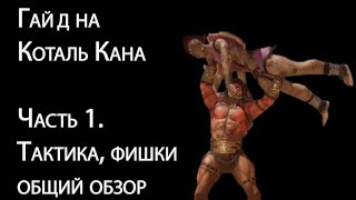 Гайд на Коталя (Kotal Kahn) часть 1. Разбор персонажа и тактики в Mortal Kombat 11.