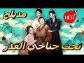 تحت جناحي القدر مدبلج Dramabox Drama 