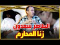 الطاهر سعدون أخطر قضايا زنـ ـا المحارم الي اشتغلت عليها الطاهر سعدون أخطر قضايا زنـ ـا المحارم الي اشتغلت عليها