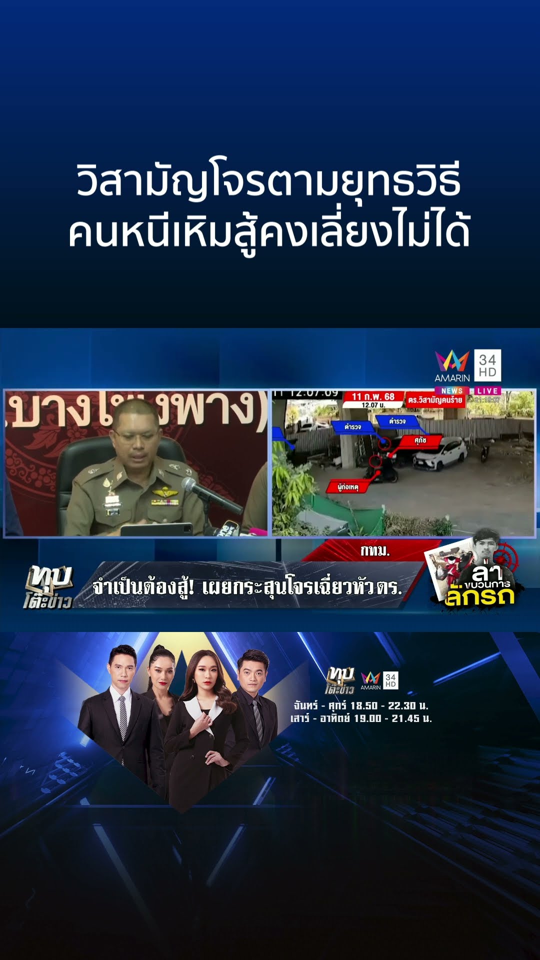 วิสามัญโจรตามยุทธวิธี คนหนีเหิมสู้คงเลี่ยงไม่ได้ | ทุบโต๊ะข่าว