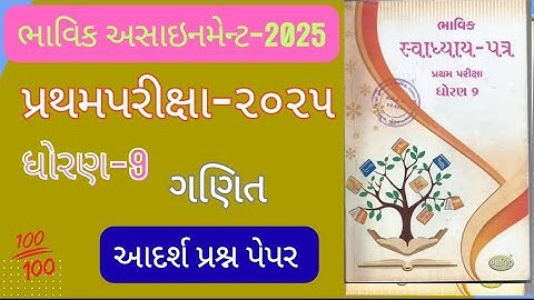 Std 9 wiskunde Bhavik opdracht vibhag pratham pariksha 2025 | dhoran 9 ganit bhavik opdracht wisk...