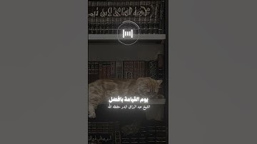 أذكار الصباح والمساء #الشيخ_صالح_الفوزان #عبدالرزاق_البدر #دروس_دينية #ابن_عثيمين #tiktok #fyp