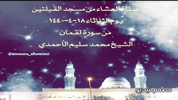 صلاة العشاء من مسجد القبلتين  يوم الثلاثاء ١٨-٤-١٤٤٠  من سورة لقمان الشيخ محمد سليم الأحمدي