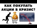 Супер-секретная схема: как правильно покупать акции в кризис? Эффективное вхождение в рынок