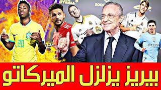 عاجل بيريز يزلزل الميركاتو صفقة مهاجم ريال مدريد الجديد🚨صفقات انتقالات|فينيسيوس|آخر اخبار ريال اليوم