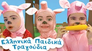 Tρία Γουρουνάκια & άλλα Ελληνικά Παιδικά Τραγούδια | Συλλογή 60 λεπτά | Paidika Tragoudia