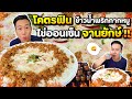 ข้าวน้ำพริกกากหมู ไข่ออนเซ็นไข่แดงเยิ้มๆ ยั่วๆ "30" ฟอง จานยักษ์ !! อร่อยฟินมากก | EATER CNX  Ep.105