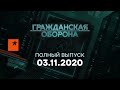 Гражданская оборона на ICTV — выпуск от 03.11.2020