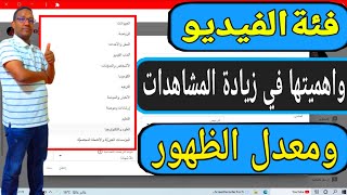 تصدر نتائج البحت في يوتيوب بإختيار الفئة المناسبة للفيديو ولقناتك على اليوتيوب/استهدف صح؟