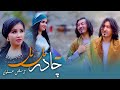 Chadar mal mal hazaragi official music 4k  arash alawi          