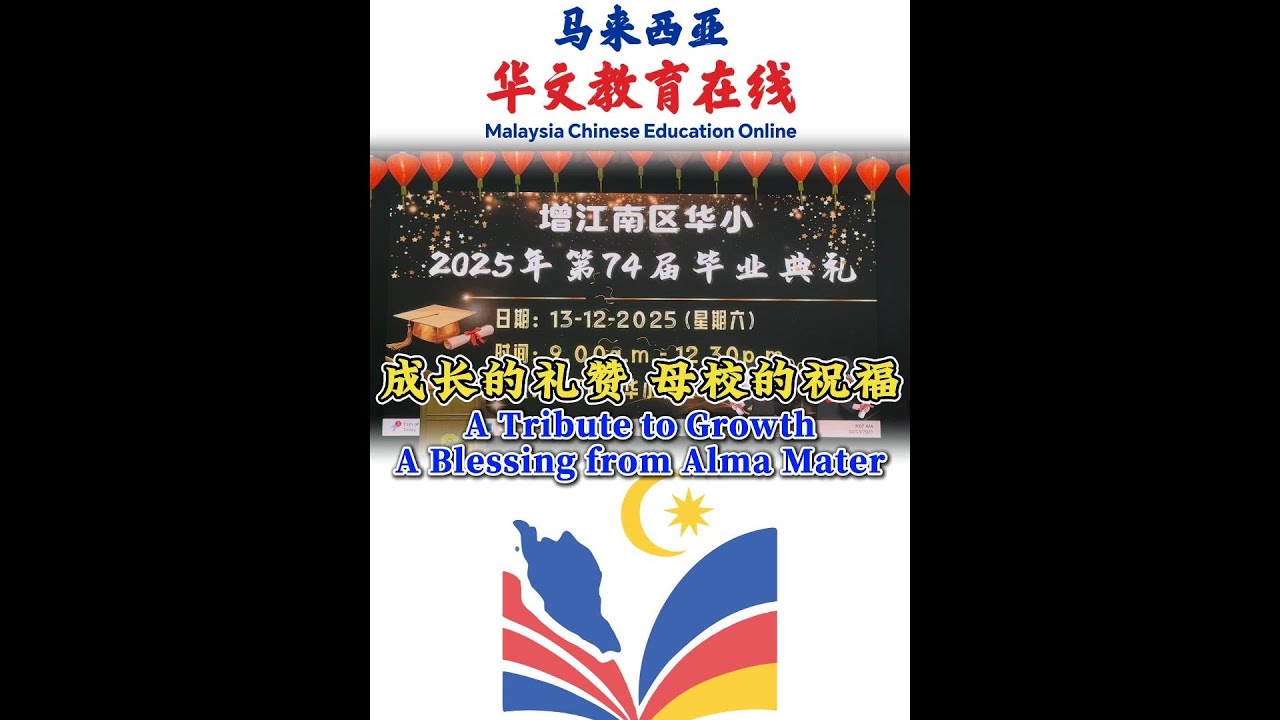 成长的礼赞 母校的祝福