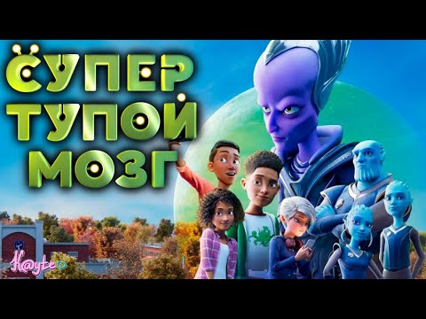 Видео: "СУПЕРМОЗГ 2023" - КАСТРИРОВАННЫЙ МЕГАМОЗГ НА МИНИМАЛКАХ! [Треш Обзор/Шлак Обзор] (Анимация)