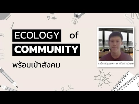วีดีโอ: นิยามของชุมชนในชีววิทยาคืออะไร?