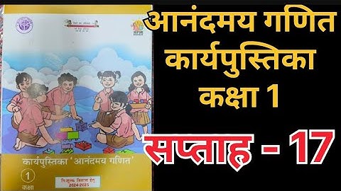 सप्ताह 17आनंदमय कार्यपुस्तिका गणित कक्षा 1 ||week 17 aanandmaya workbook class 1 ||workbook class 1