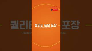 작업은 간단하게, 포장은 확실하게! 챔버형 수축포장기 팀팩 REPLAY55
