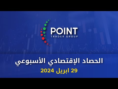 الحصاد الاقتصادي الاسبوعي 29 ابريل 2024 | Point Trader Group #news #التداول