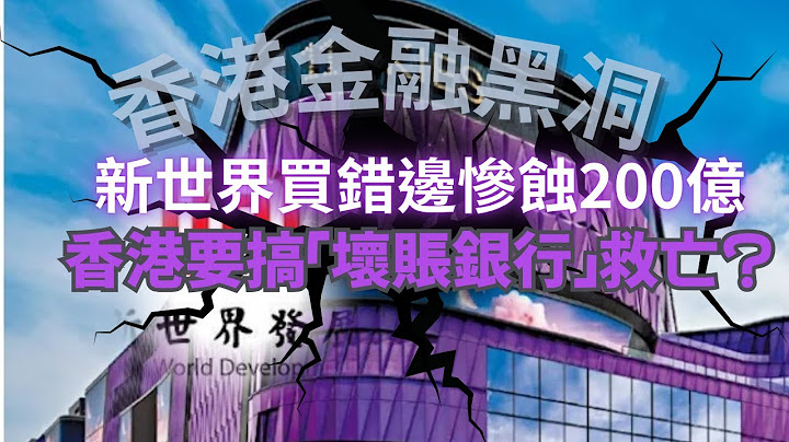 📉【香港金融黑洞】銀行講大話冚數，壞賬一折賤賣！🔥新世界買錯邊慘蝕200億！😱樓市告急焗抄內地搞「壞賬銀行」救亡，💥呢鋪係世紀豪賭，定係要你荷包埋單？💸