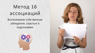 Еще один способ выявить негативные установки. Метод ассоциаций