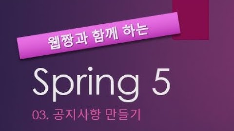Webjjang Spring ver.2022.02 03-03 공지사항 - 기간 검색(웹짱과 함께 하는 스프링)