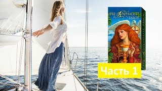 Тест Драйв: Таро Прерафаэлитов - Часть 1 Тест Драйв: Таро Прерафаэлитов - Часть 1