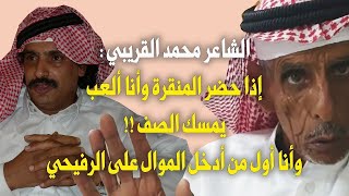 الشاعر/ محمد القريبي : المنقرة يمسك الصف إذا لعبت ، وأنا أول من أدخل الموال على الرفيحي ..