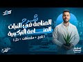 شرح المناعة التركيبية بكل ملاحظاتها المناعة في النبات أحياء ثانوية عامة 2026 