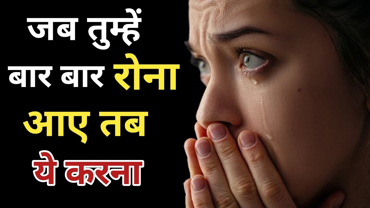 Jab Rona Aaye Tab Kya Kare | जब बार बार रोना आए || What To Do When You Feel like crying #motivation 