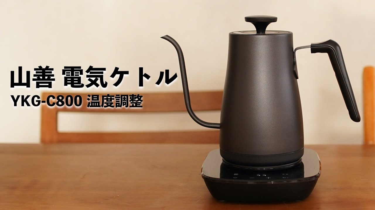 山善 YKG-C800 電気ケトル・温度調整できる、コーヒーにも日本茶にも！