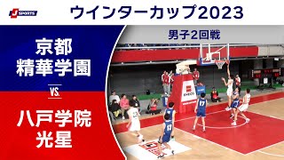 【ハイライト】京都精華学園（京都） vs. 八戸学院光星（青森）｜高校バスケ ウインターカップ2023 男子2回戦 Dコート（12月25日)