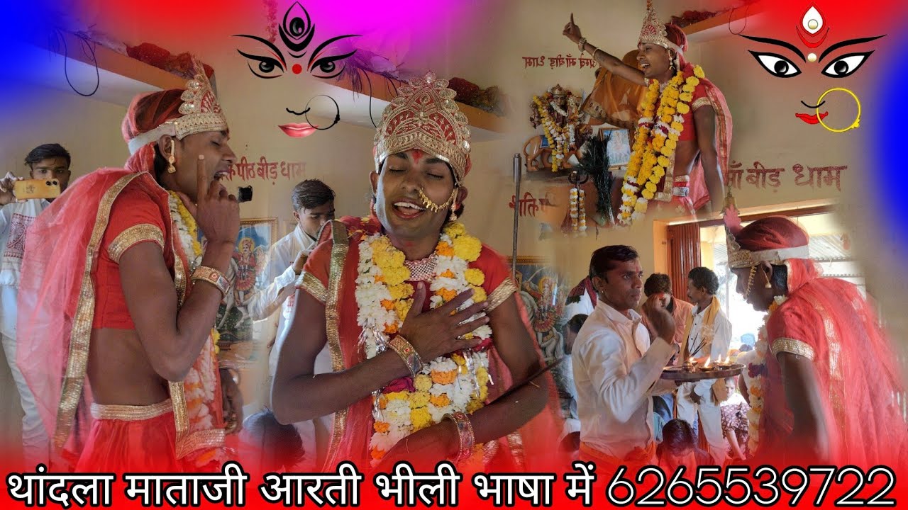 🙏थांदला माताजी 🚩आरती विडियो एवं भजन🙏 🚩कीर्तन भीली भाषा में 🙏