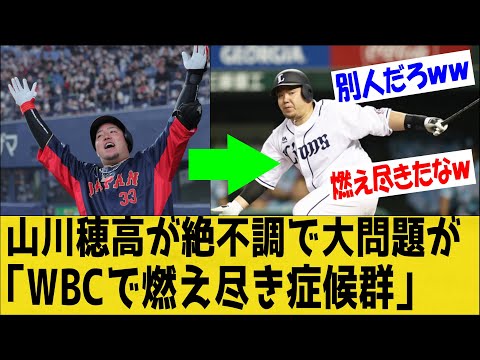 山川穂高に緊急事態‼WBCで燃え尽き症候群になった！？「こういう時は打てない」と弱気発言・・。【なんＪ反応】