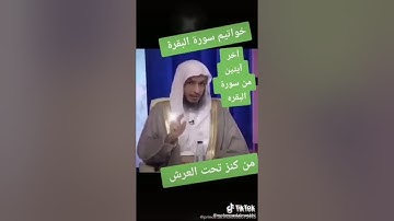 خواتم سورة البقرة من كنز تحت العرش