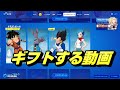 フォートナイト【ギフト抽選結果】スキン