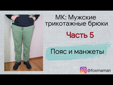 Часть 5.Пояс и манжеты