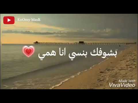 بشوفك بنسى انا همي