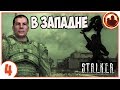 S.T.A.L.K.E.R. В ЗАПАДНЕ # 04. Лаборатории Х2 и Х3.