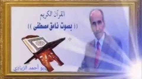 سورة الواقعة القارى الشيخ نامق مصطفى حسين