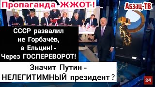 Пропаганда ЖЖOT! СССР развалил Ельцин через госПEPEBOPOT! Значит его наследник- Путин - НЕЛЕГИTИMEH!