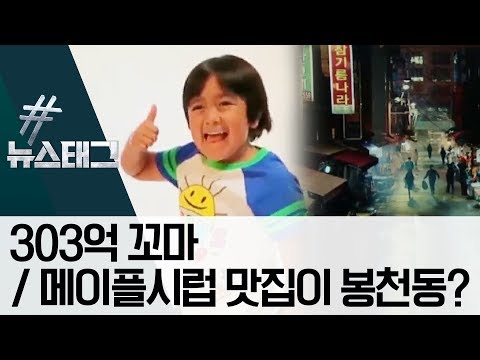 [뉴스태그]303억 꼬마 / 메이플시럽 맛집이 <strong>봉천동</strong>? | 사건상황실