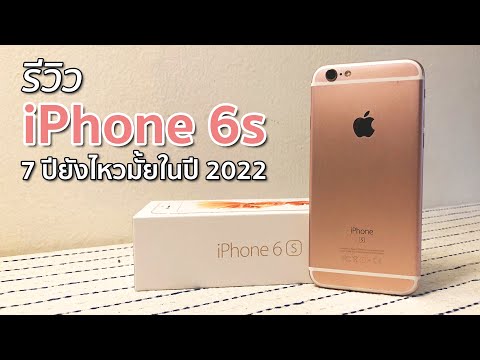 วีดีโอ: IPhone 6s รองรับ 4g LTE หรือไม่