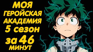 Аниме МОЯ ГЕРОЙСКАЯ АКАДЕМИЯ 5 СЕЗОН ЗА 46 МИНУТ