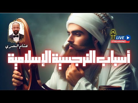 أسباب النرجسية الإسلامية دراسة تحليلية محايدة مع هشام المصري