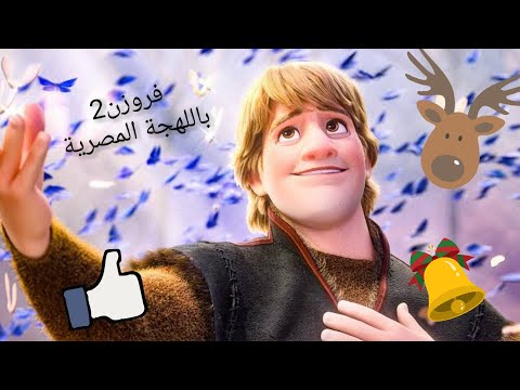  2 مدبلج باللهجة المصرية