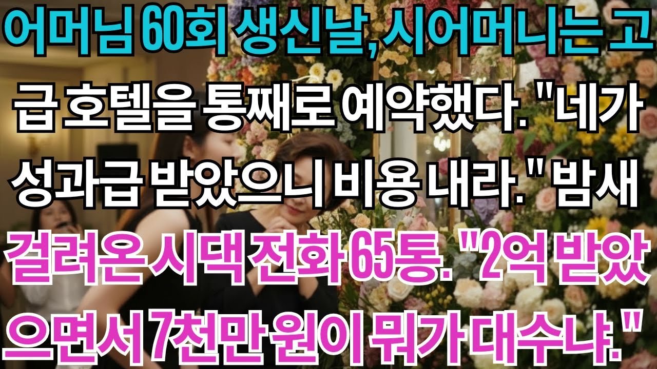 어머님 60회 생신날, 시어머니는 고급 호텔을 통째로 예약했다. 